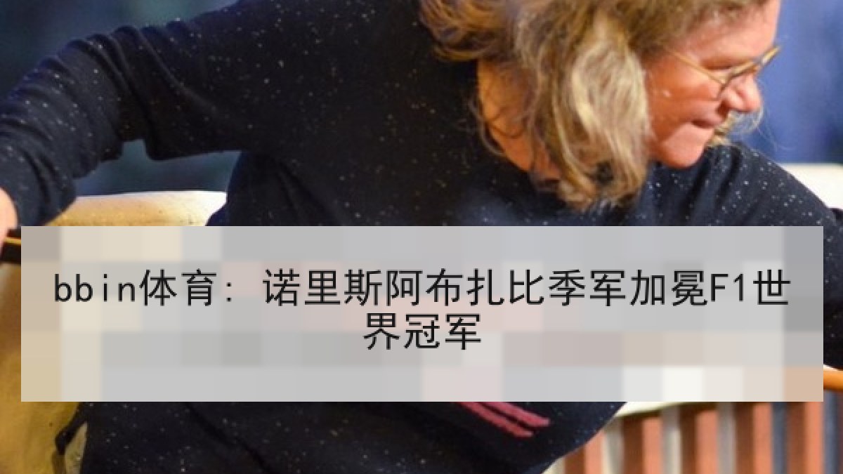 bbin体育: 诺里斯阿布扎比季军加冕F1世界冠军