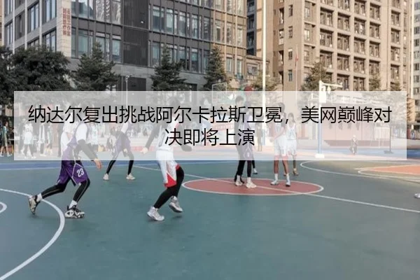 na-da-er-fu-chu-tiao-zhan-a-er-ka-la-si-wei-mian-mei-wang-dian-feng-dui-jue-ji-jiang-shang-yan-2-903.jpg