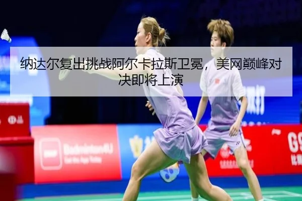 na-da-er-fu-chu-tiao-zhan-a-er-ka-la-si-wei-mian-mei-wang-dian-feng-dui-jue-ji-jiang-shang-yan-3-609.jpg