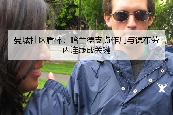 曼城社区盾杯：哈兰德支点作用与德布劳内连线成关键