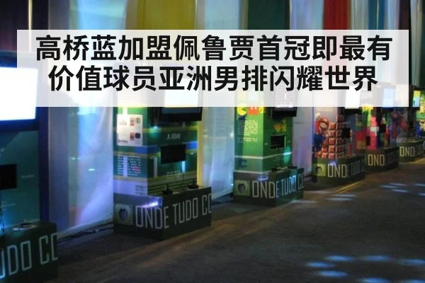 高桥蓝加盟佩鲁贾首冠即最有价值球员亚洲男排闪耀世界